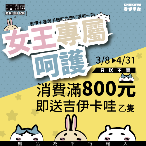 手機匠-女王節獨享驚喜！滿800元送吉伊卡哇，超值禮遇等你來拿！